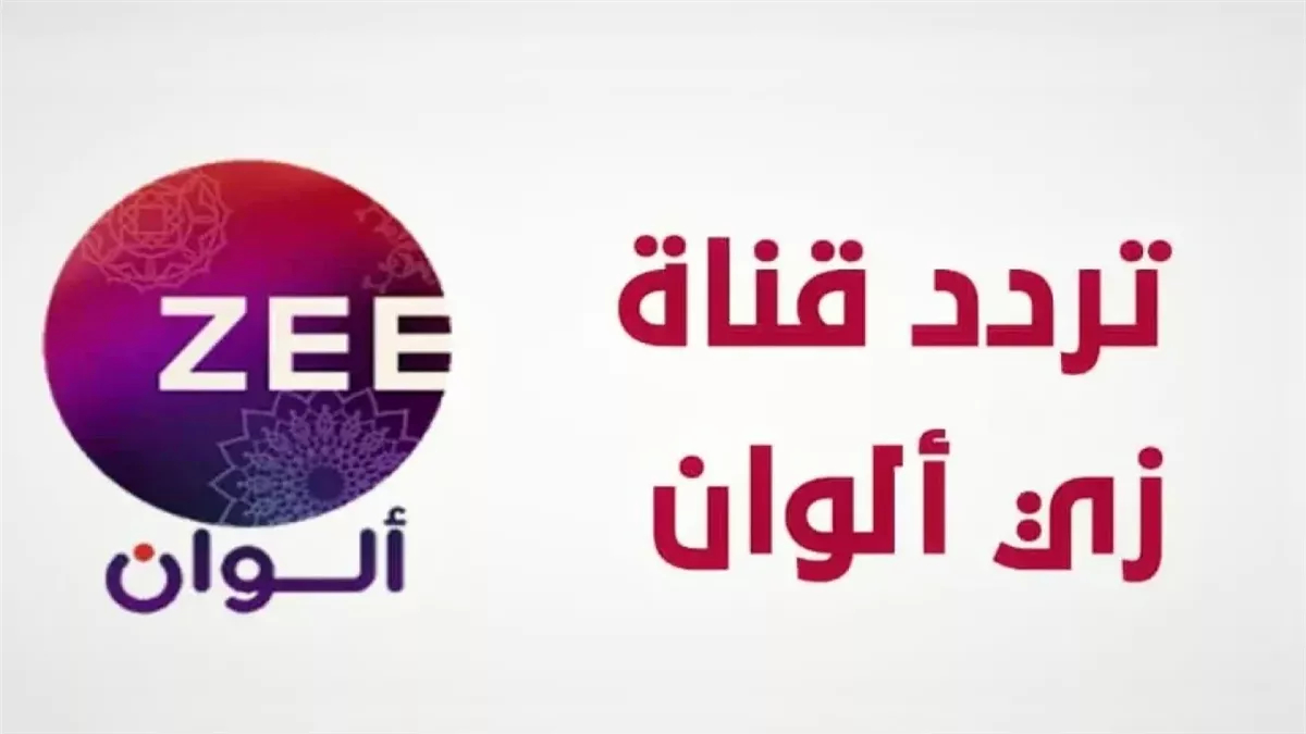 استقبل الآن.. تردد قناة زي الوان Zee alwan الجديد 2025 على جميع الأقمار الصناعية hd