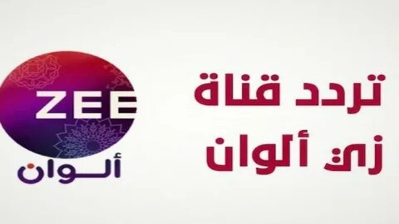 تردد قناة زي الوان 2025 الجديد Zee Alwan على جميع الأقمار الصناعية المختلفة hd