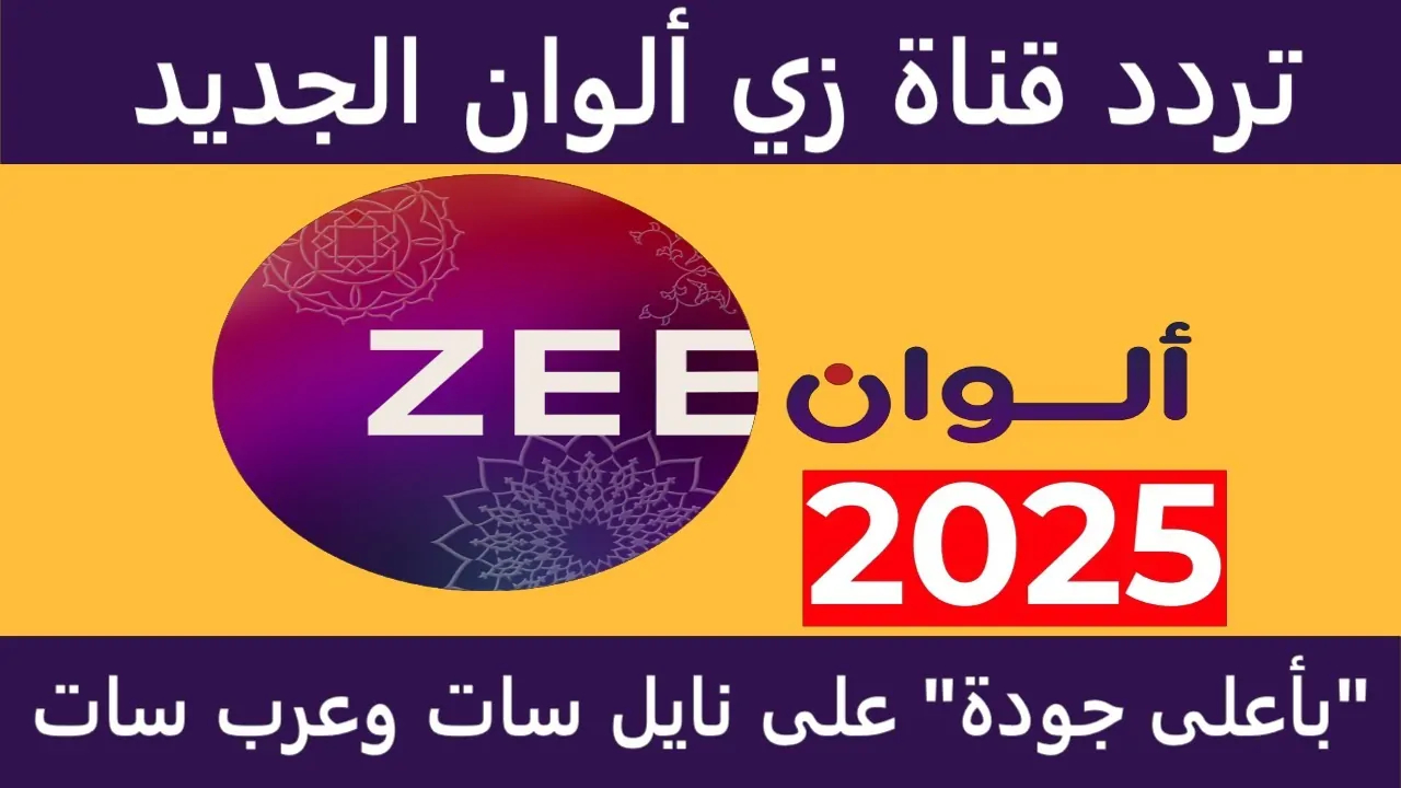 استقبلها بدون تقطيع.. تردد قناة زي الوان Zee Alwan الجديد 2025 عبر نايل وعرب سات بإشارة قوية hd