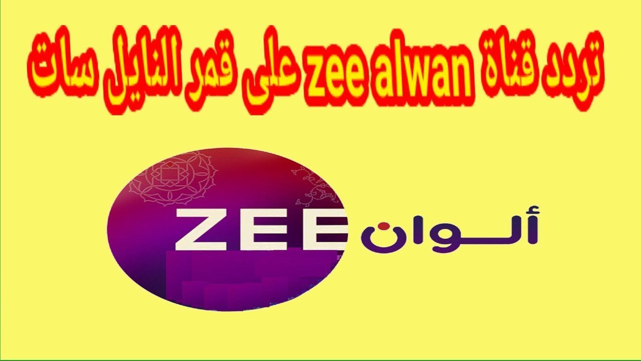 “لون حياتك” تردد قناة زي الوان على جميع الأقمار الصناعية المتعددة النايل سات والعرب سات بجودة HD