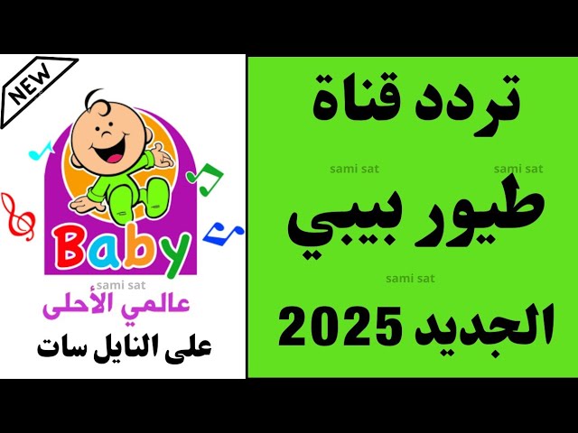 “حملها مجاناً” تردد قناة طيور الجنة بيبي 2025 علي النايل سات والعرب سات بجودة HD