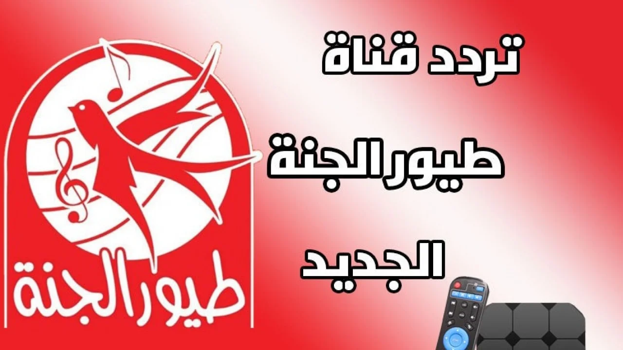 اعرف تردد قناة طيور الجنة علي النايل سات والعرب سات ونزلها لعيالك