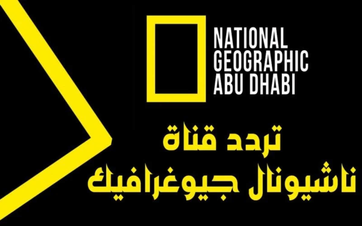 “National Geographic ” تردد قناة ناشيونال جيوغرافيك المفتوحة على جميع الأقمار الصناعية المختلفة hd