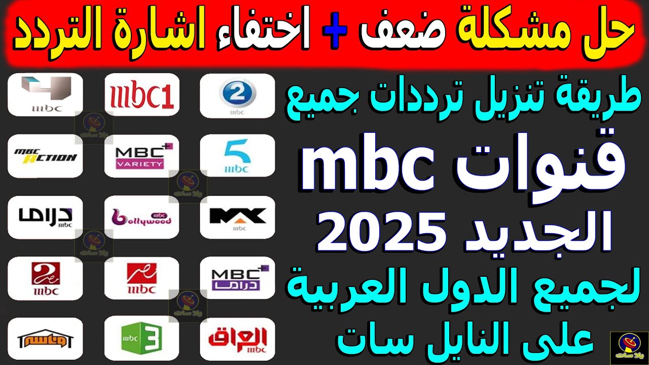 تردد قنوات mbc علي مختلف الأقمار الصناعية النايل والعرب سات