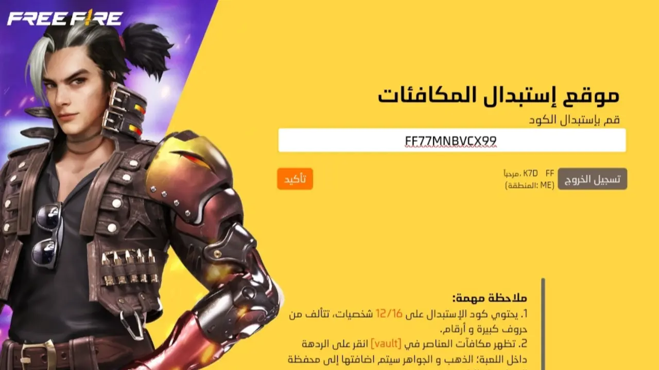 بخطوات وكيفية الاستبدال تعرف علي أكواد فري فاير 2025 Free Fire Codes