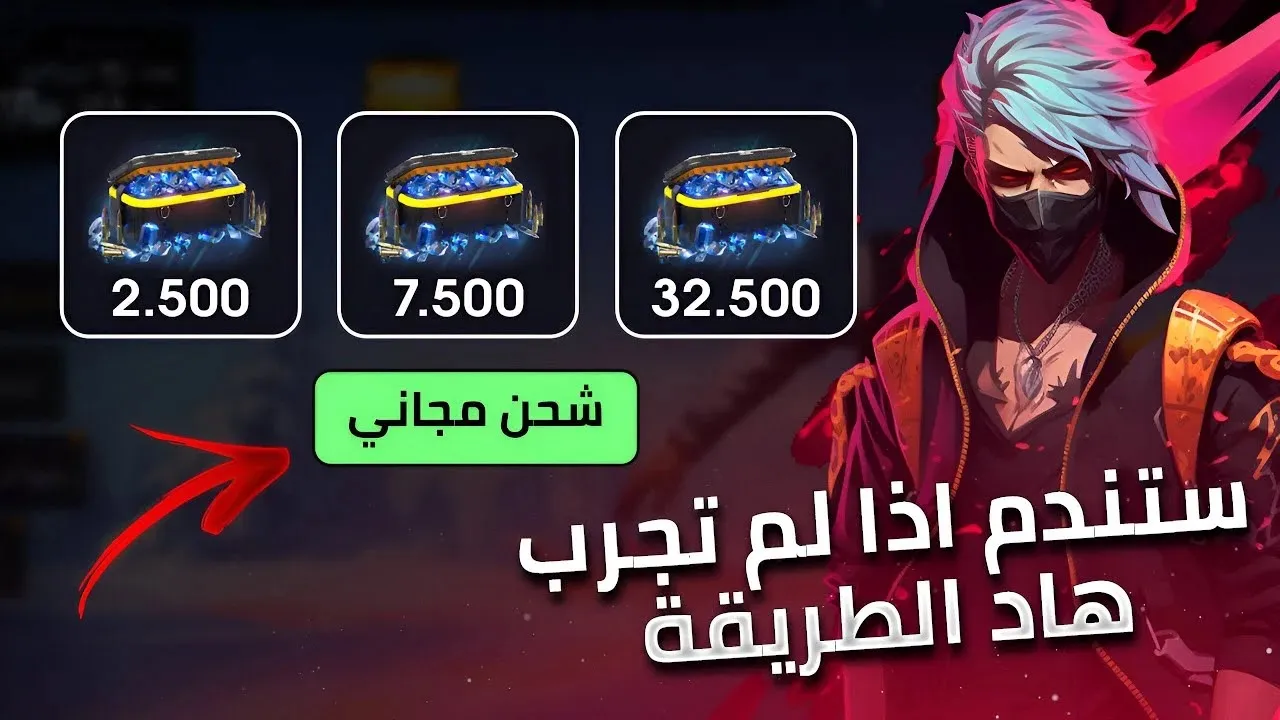 خطوات شحن جواهر فري فاير Free Fire 2025 عبر الموقع الرسمي shop2game.com وأحدث أكواد فري فاير 2025