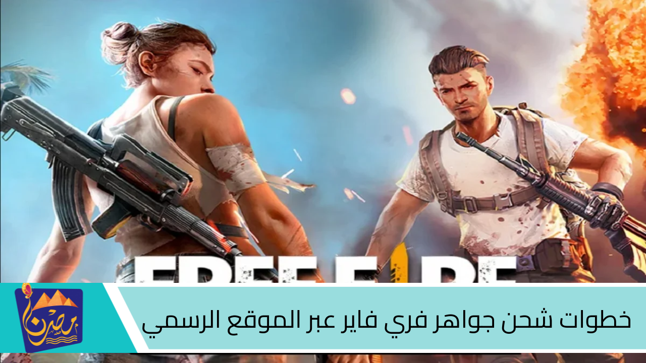 “اكتسح اعدائك بضغطة زر” شحن جواهر فري فاير 2025 من اللعبة FREE FIRE DIAMONDS 2024 من موقع GARENA بطريقة آمنة