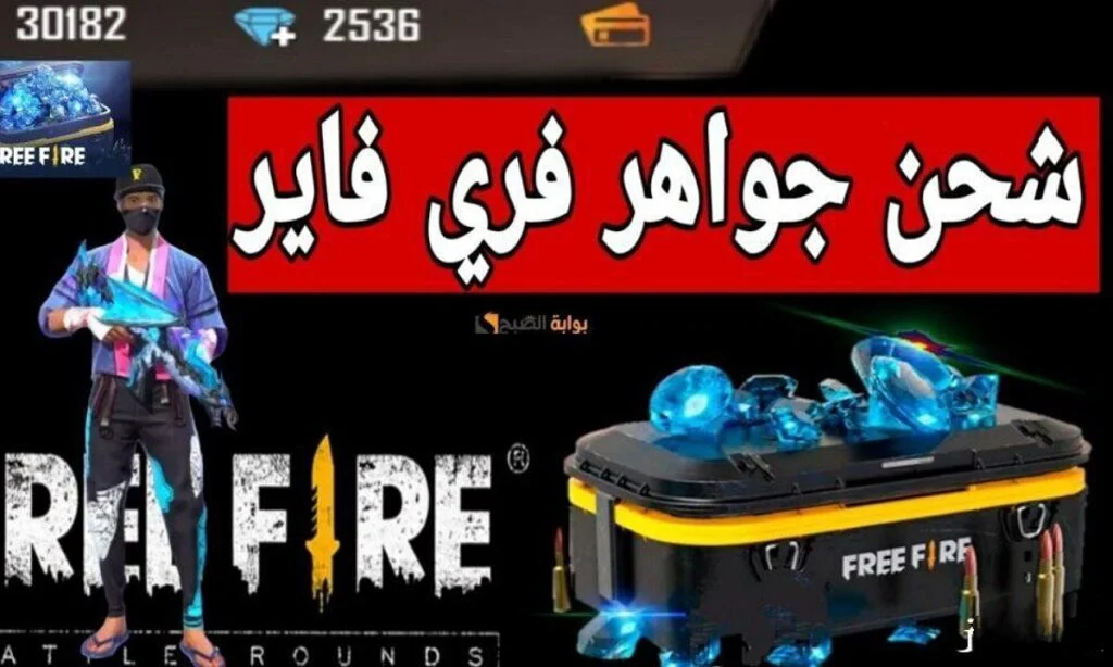 بمميزات مُختلفة تعرف علي خطوات شحن جواهر فري فاير 2025 FREE FIRE