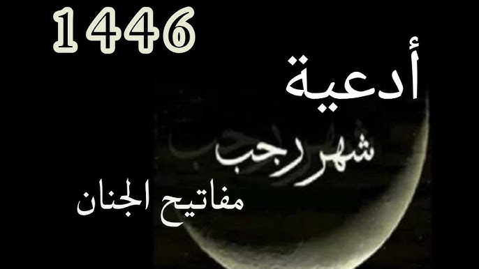 دعاء اليوم السادس عشر من رجب مفاتيح الجنان “يا من هو كل يوم في أمر جديد، أخرجني من حلق الضيق، إلى أوسع الطريق، بك أدفع ما لا أُطيق”