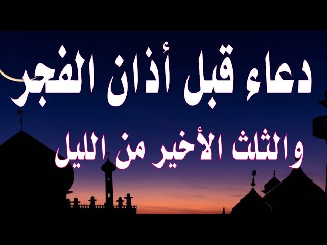 دعاء قيام الليل لقضاء الحاجة “اللهم إنك عفو كريم تحب العفو فاعفُ عني”