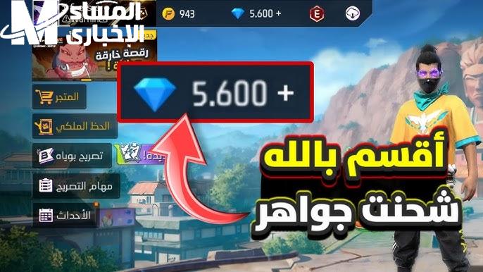 بكل أمان تعرف علي طرق شحن فري فاير Free Fire 2025