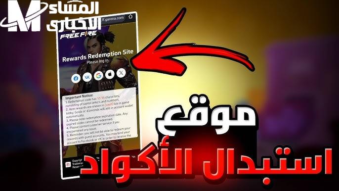 فوز علي خصمك من خلال طريقة استبدال اكواد فرى فاير 2025 Free Fire