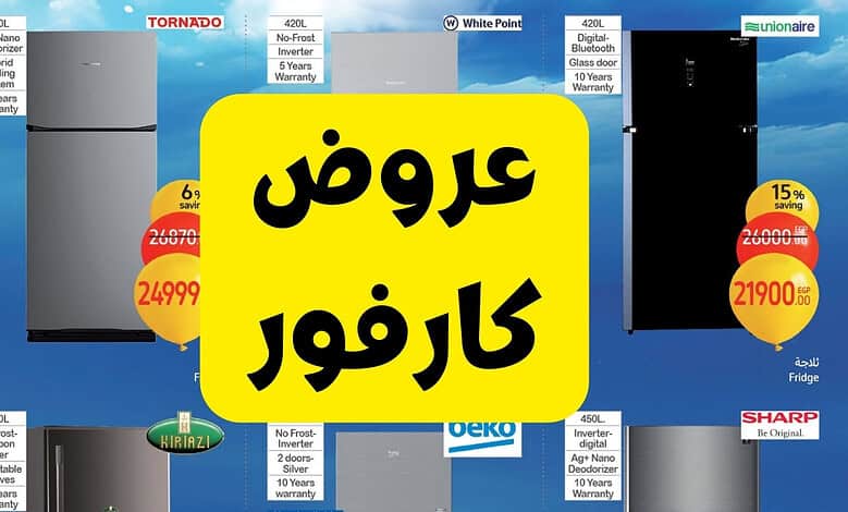 “ثلاجة شارب بسعة 450 لتر” عروض كارفور مصر على الأجهزة الكهربائية بجميع الفروع