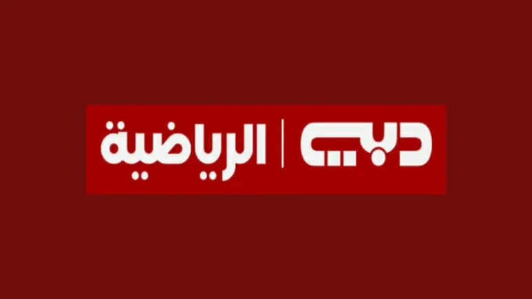 تردد قناة دبي الرياضية على جميع الأقمار الصناعية المختلفة النايل سات والعرب سات وعطيل سات