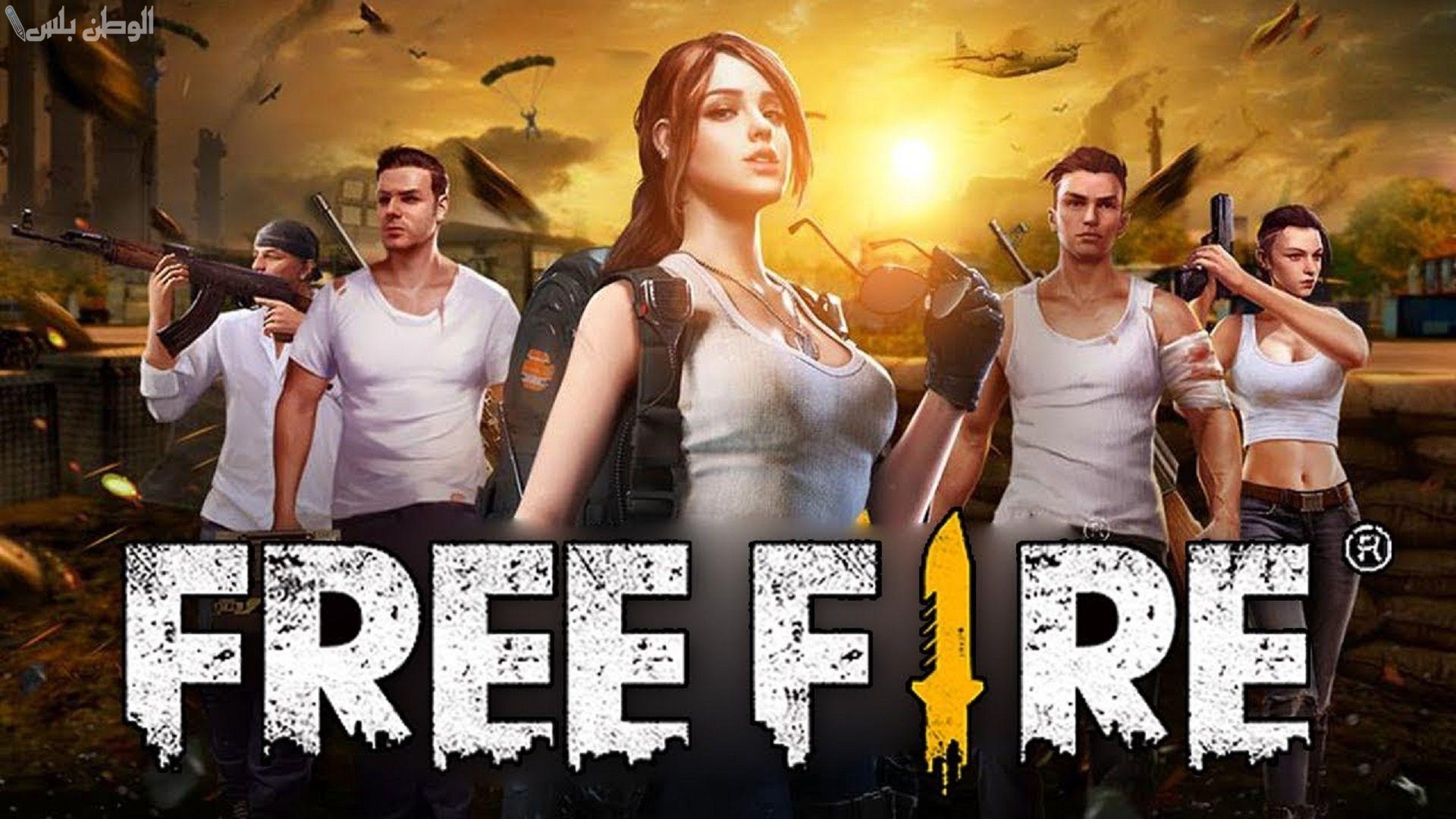 بأسهل الخطوات .. تعرف على طريقة تحميل لعبة فري فاير 2025 Free Fire  على الجوال للأندرويد والآيفون