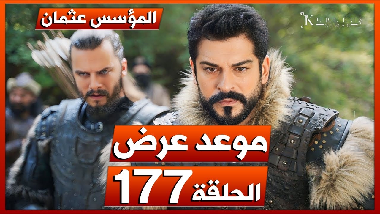 مسلسل المؤسس عثمان الحلقة 177 مترجمة عربي شاشة كاملة HD