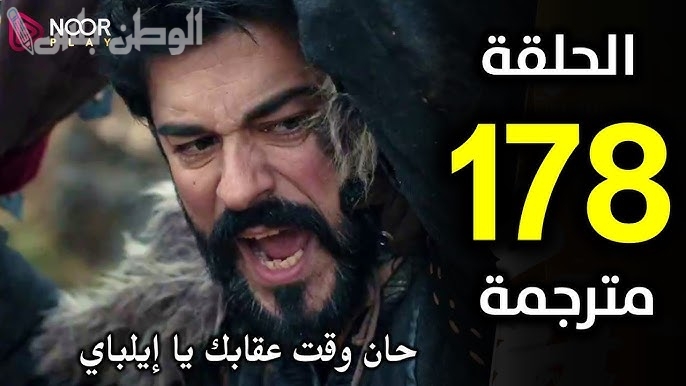 موعد عرض الحلقة 178 من مسلسل المؤسس عثمان وتفاصيل القنوات الناقلة