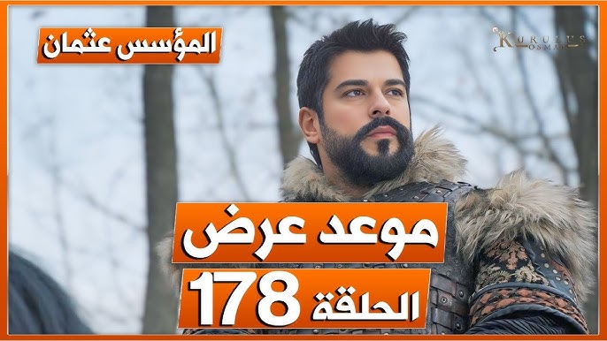 بعد تأجيلها رسميا.. موعد عرض مسلسل قيامة عثمان الحلقة 178 على قناة ATV التركية وقناة الفجر الجزائرية