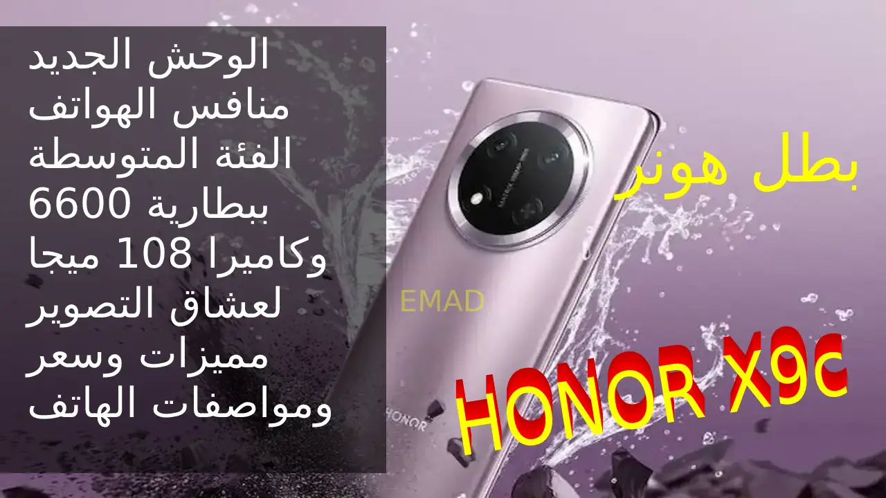 “الموبايل الحديدي HONOR X9c 5G” أقوى موبايل بشاشة وظهر ضد الكسر 2025 مميزات وسعر و مواصفات هاتف هونر اكس 9 سي