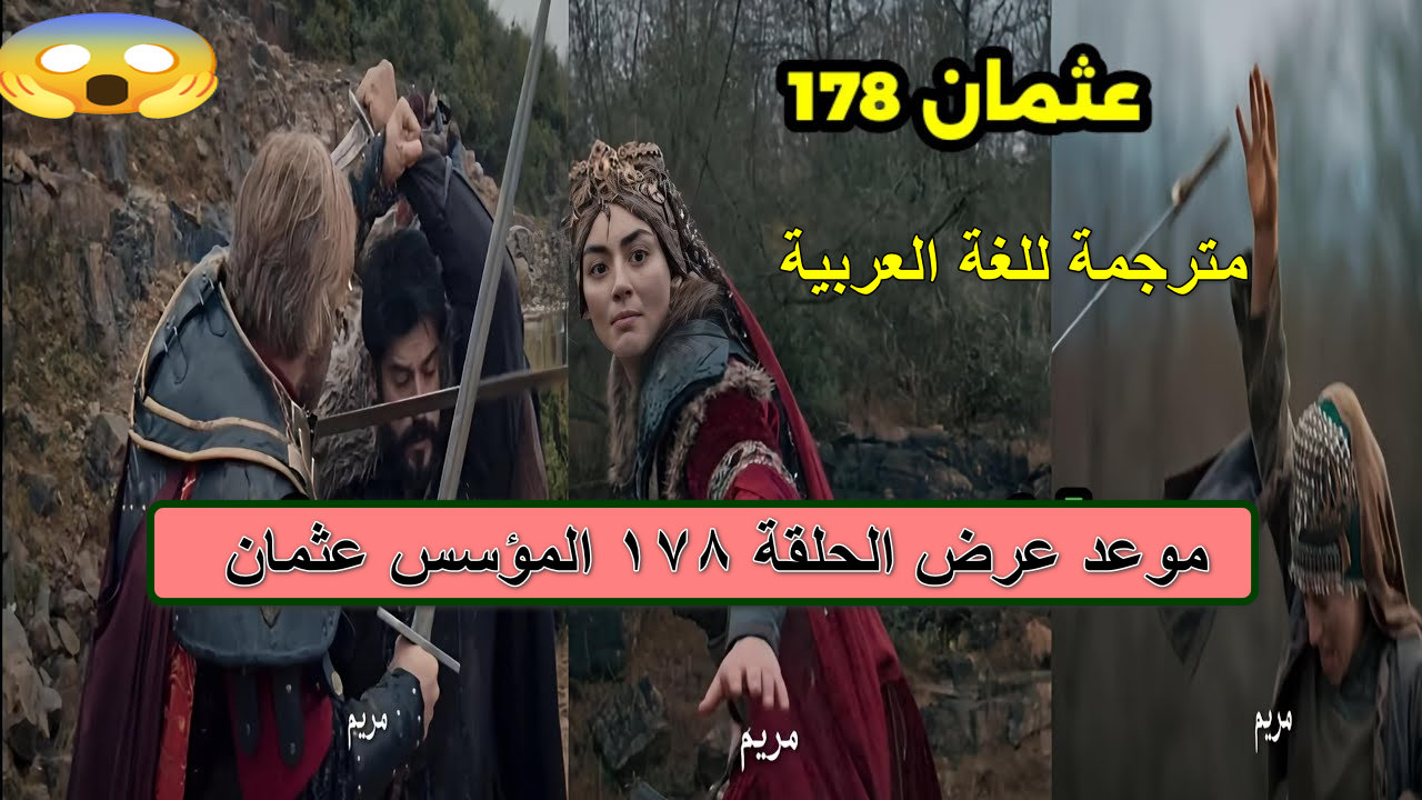 “أحداث نارية قادمة” موعد عرض الحلقة 178 المؤسس عثمان الأكيد وتردد القنوات الناقلة… لا تفوتوا فرصة المتابعة