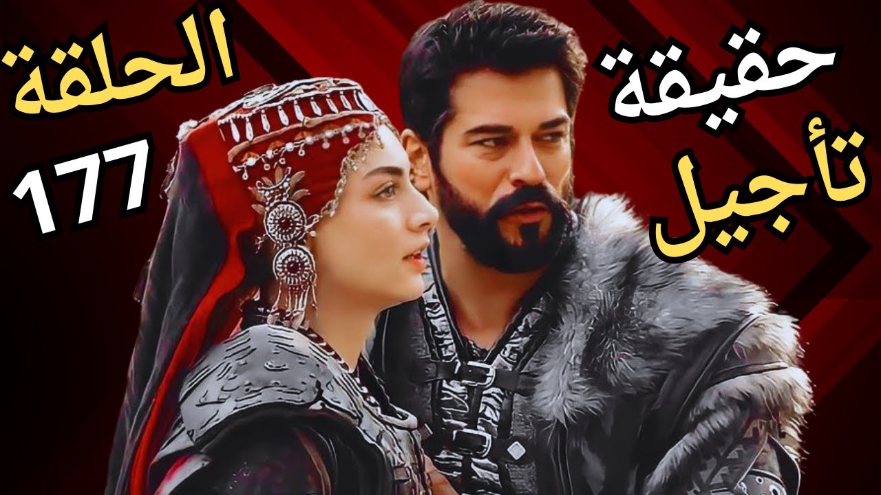 “جميع الحلقات” اوتار نت مسلسل المؤسس عثمان الحلقه 177 شاشة كاملة HD