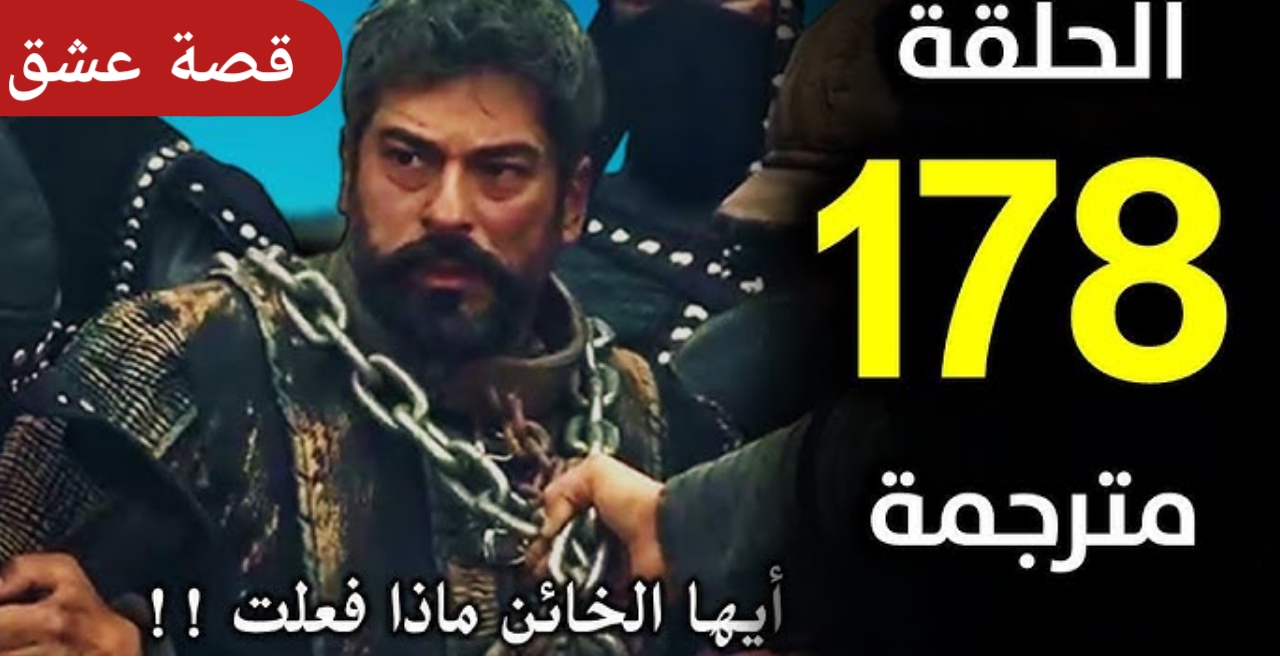 اتفرج مجانا بجودة HD.. القنوات المفتوحة الناقلة مسلسل المؤسس عثمان الحلقة 178 بعد دقائق من الآن | انتقام وانقاذ واحداث مشوقة مثيرة