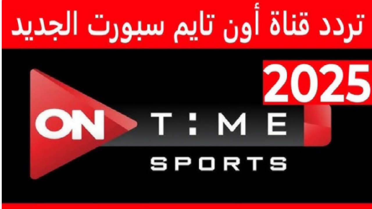 اتفرج مجاناً.. تردد قناة اون تايم سبورت 2025 الناقلة لمباراة الأهلي وبتروجيت في الجولة الـ12 من الدوري المصري