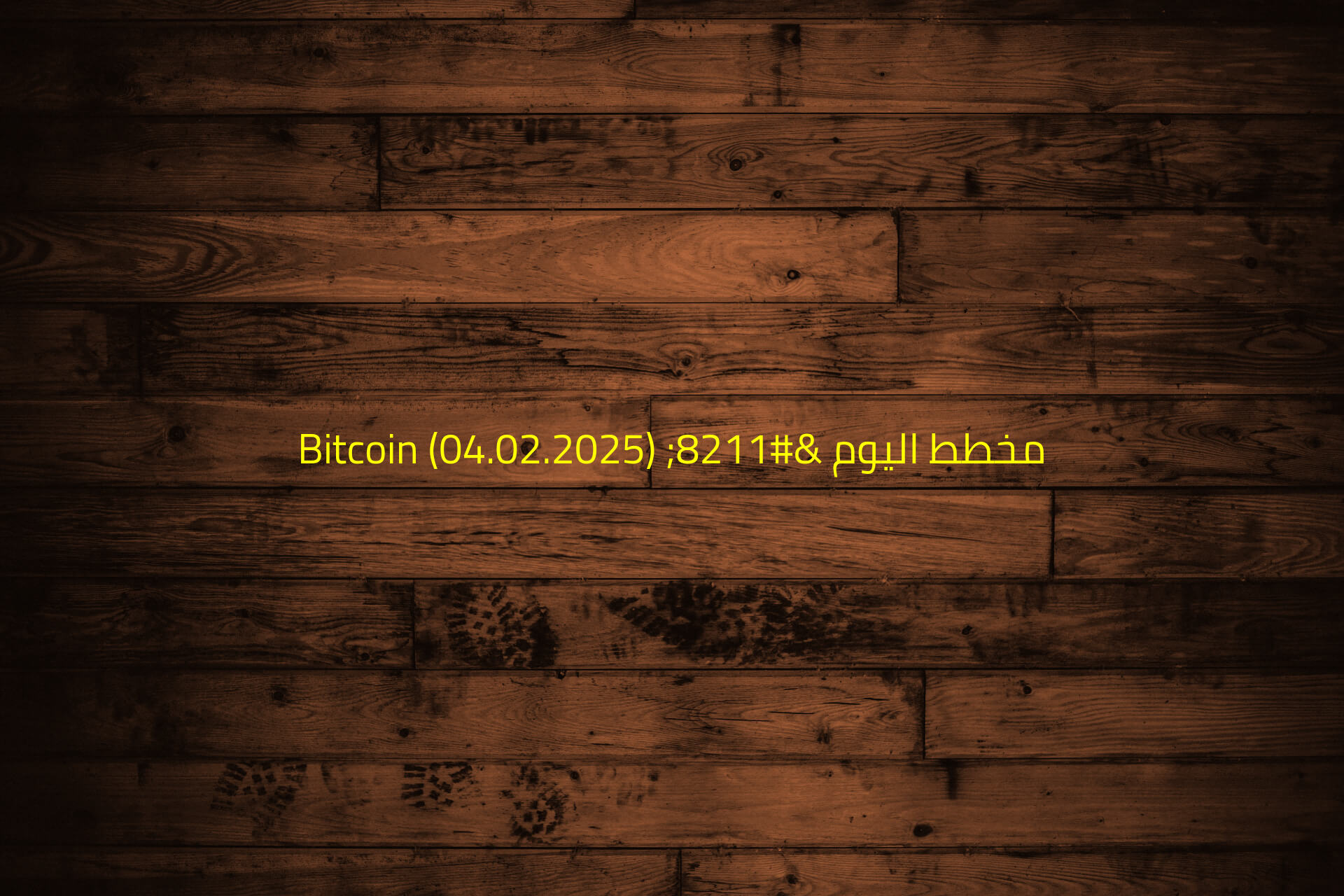 مخطط اليوم – Bitcoin (04.02.2025)