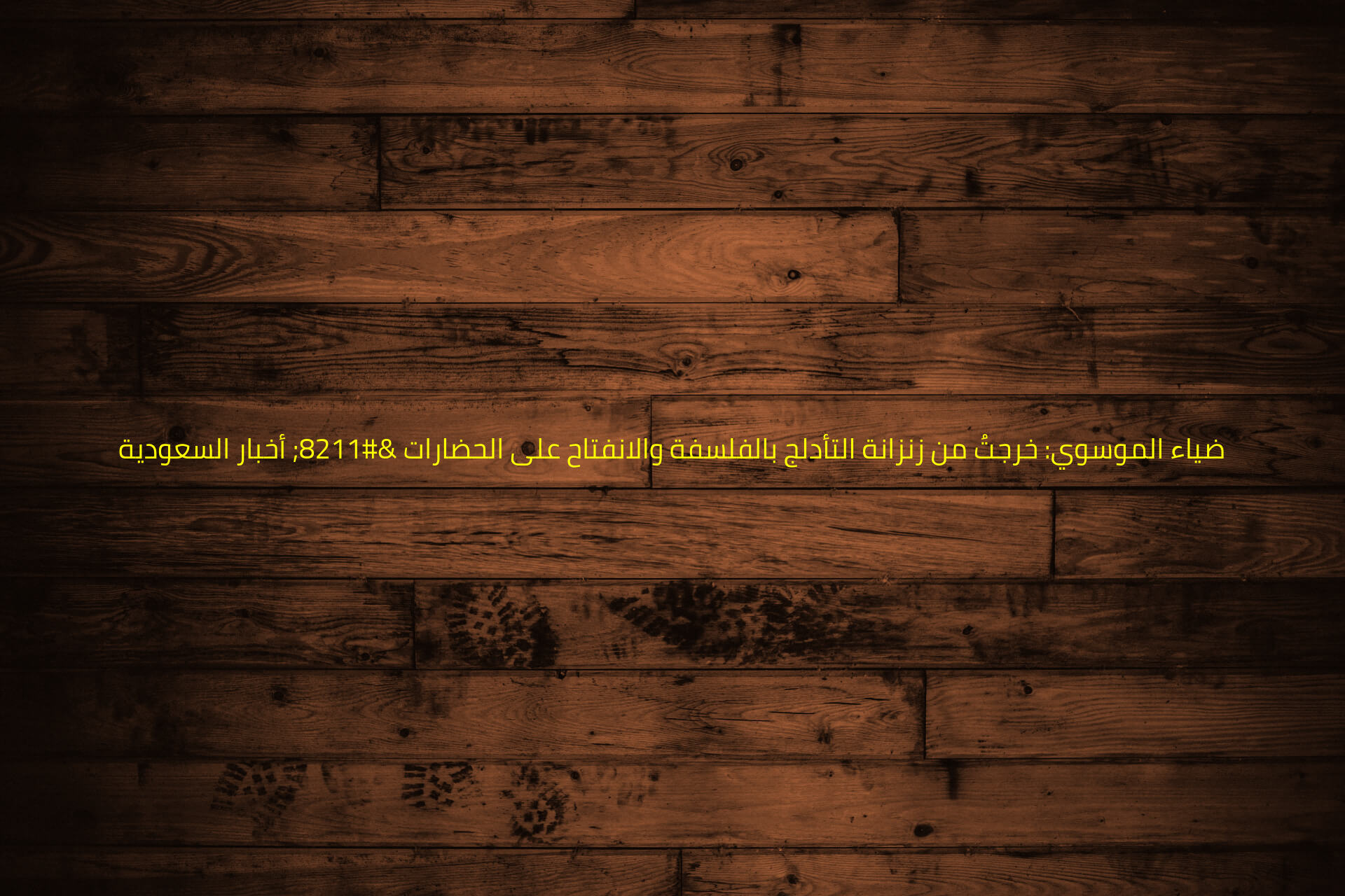 ضياء الموسوي: خرجتُ من زنزانة التأدلج بالفلسفة والانفتاح على الحضارات – أخبار السعودية