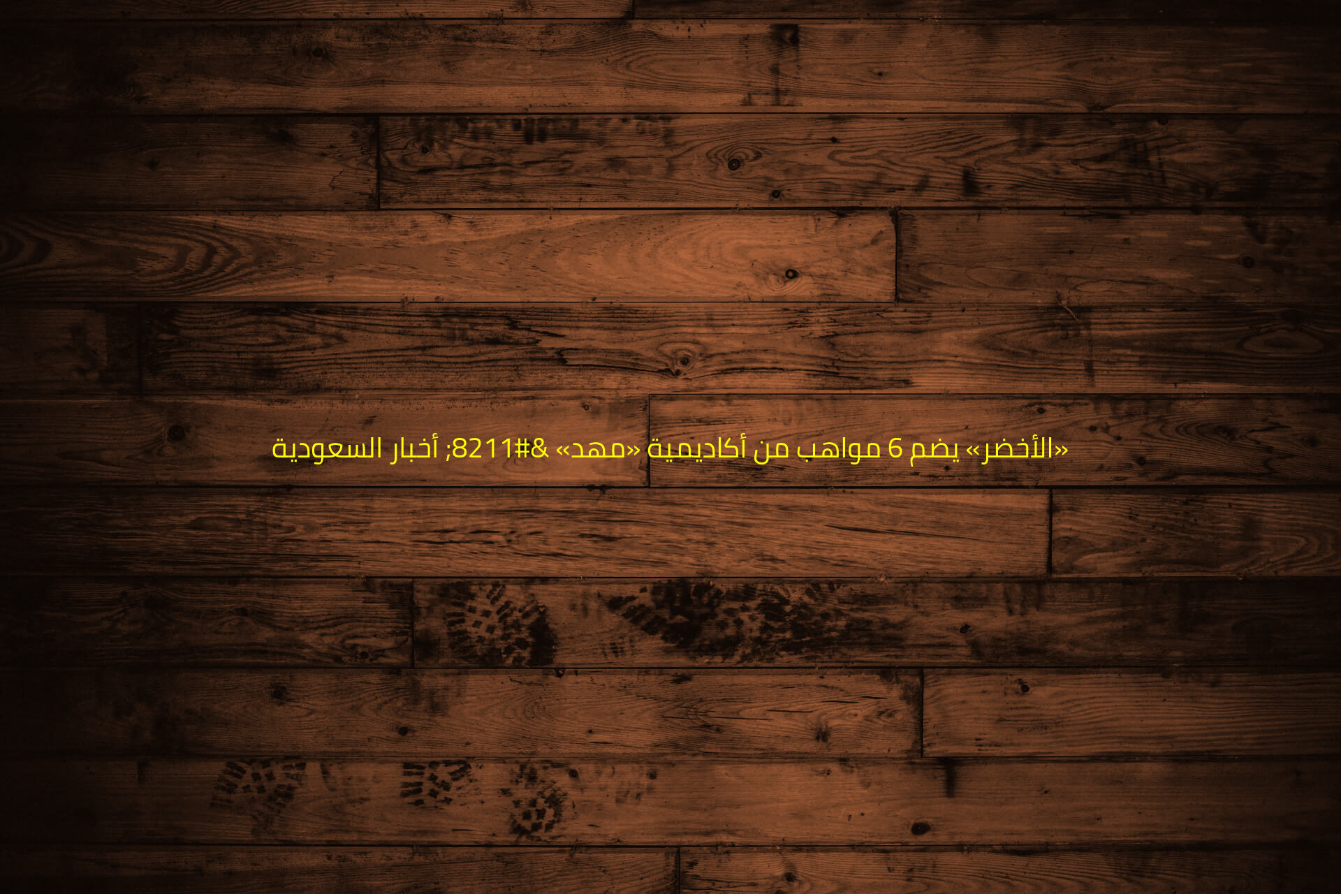 «الأخضر» يضم 6 مواهب من أكاديمية «مهد» – أخبار السعودية