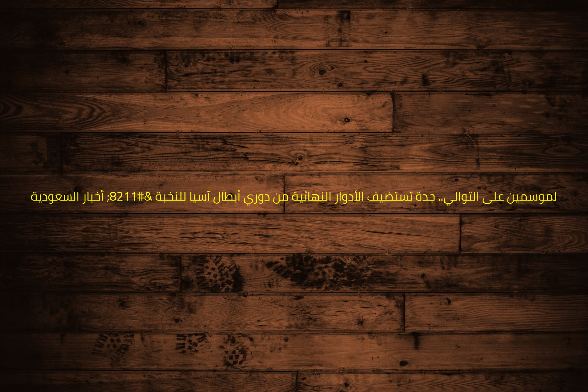 لموسمين على التوالي.. جدة تستضيف الأدوار النهائية من دوري أبطال آسيا للنخبة – أخبار السعودية