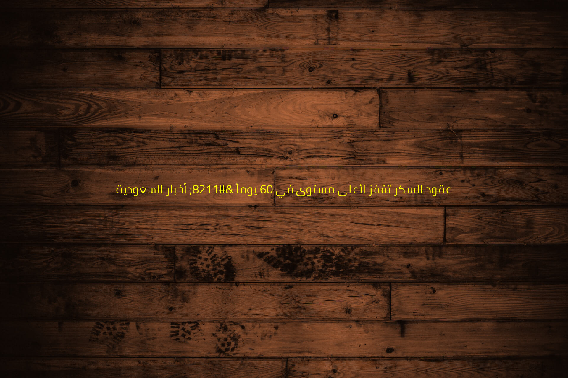 عقود السكر تقفز لأعلى مستوى في 60 يوماً – أخبار السعودية