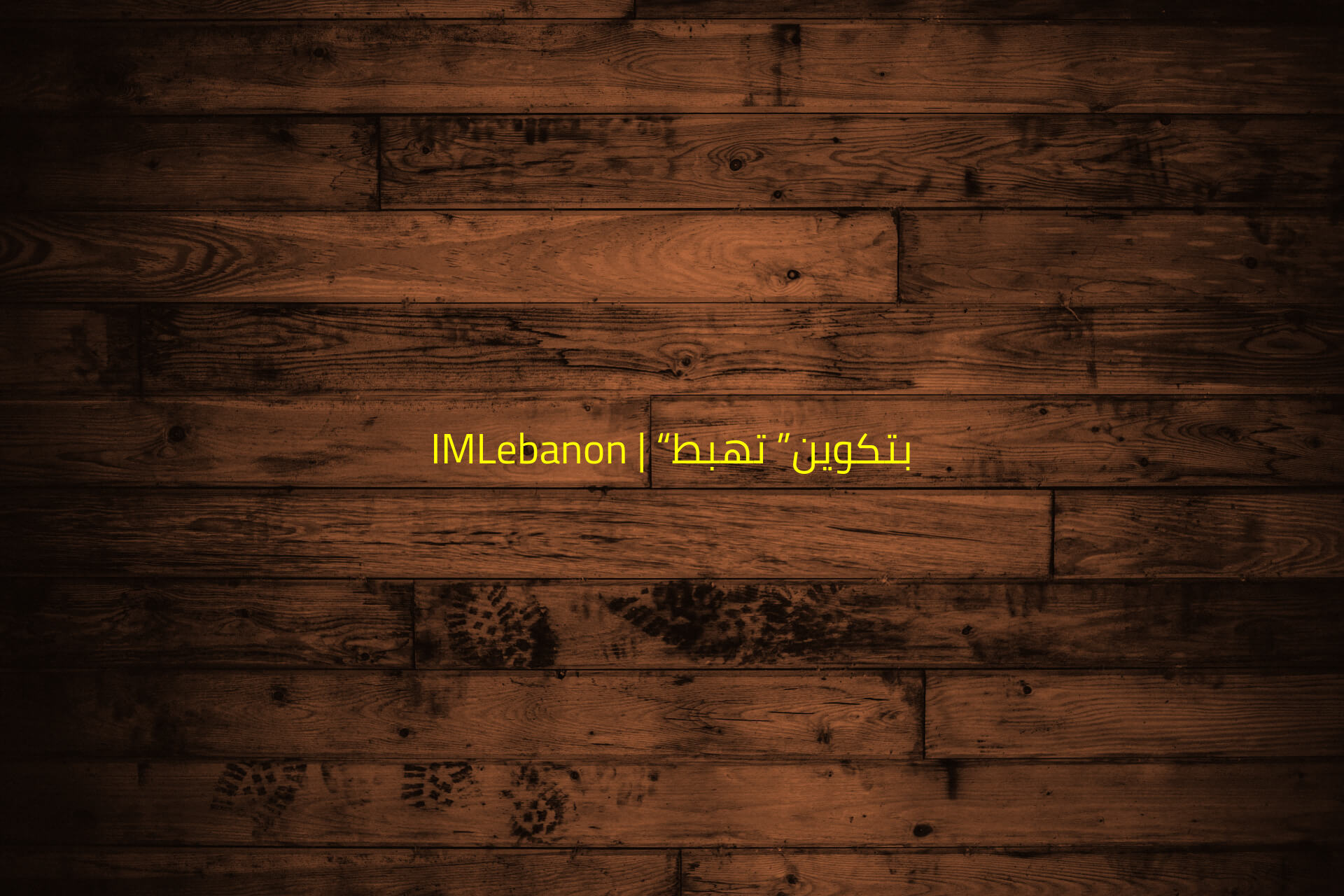 IMLebanon | “بتكوين” تهبط
