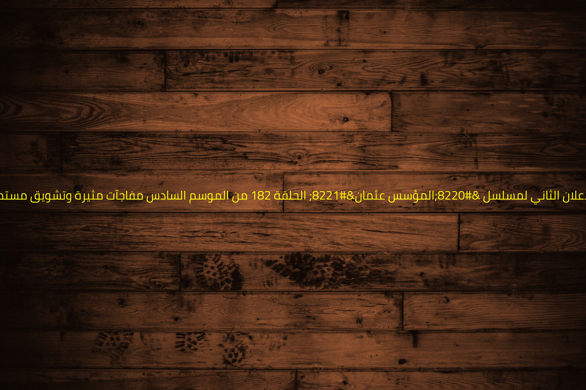 الاعلان الثاني لمسلسل “المؤسس عثمان” الحلقة 182 من الموسم السادس مفاجآت مثيرة وتشويق مستمر