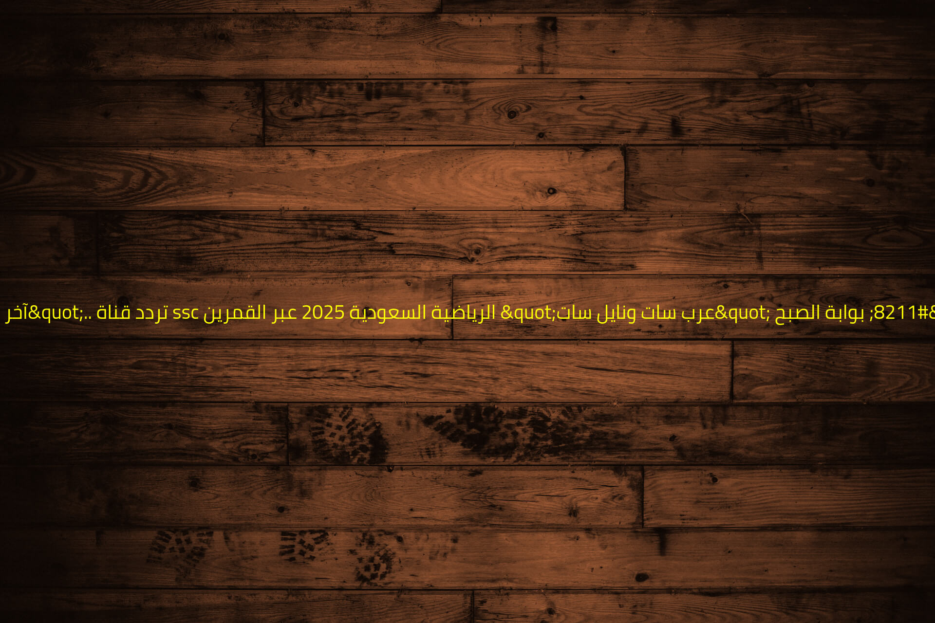 "آخر تحديث".. تردد قناة ssc الرياضية السعودية 2025 عبر القمرين "عرب سات ونايل سات" بجودة عالية – بوابة الصبح