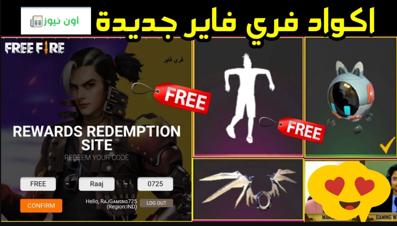 اكواد فري فاير 2025 تحديث رمــضان.. استبدل كل الاكـــواد حالا ودمر كل الاعـــداء والخصوم بالاسلحة والزي الجــامد