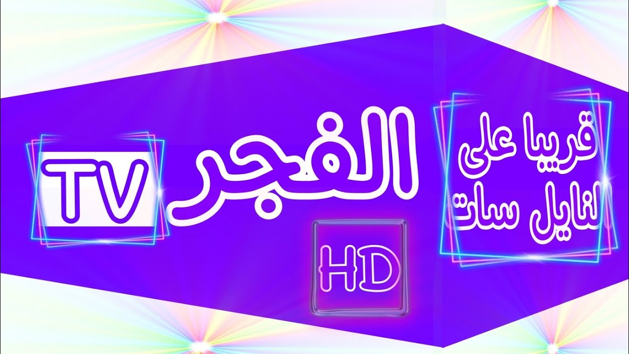 “اضبط الان” تردد قناة الفجر الجزائرية الناقلة لمسلسل عثمان الحلقة 178 مترجمة للعربية ومواعيد عرضها مجاناَ