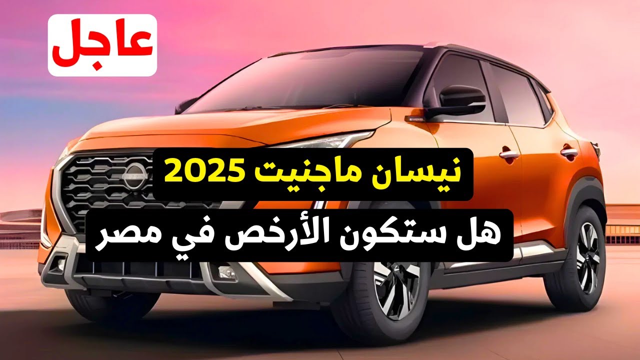 سعر ومواصفات سيارة نيسان ماجنيت 2025 في مصر .. التفاصيل كاملة