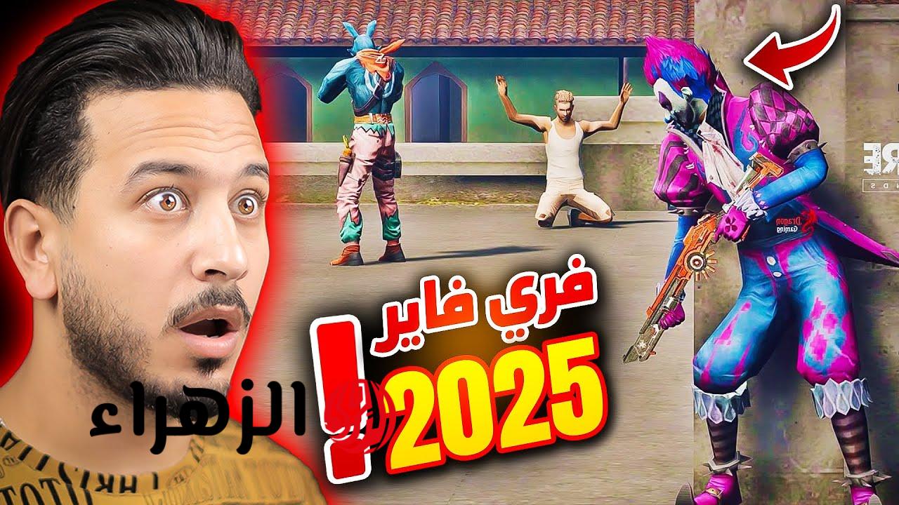 استبدال أكواد فري فاير 2025 Free Fire.. دمر كل الخصــوم بهذه الطريقة فقط