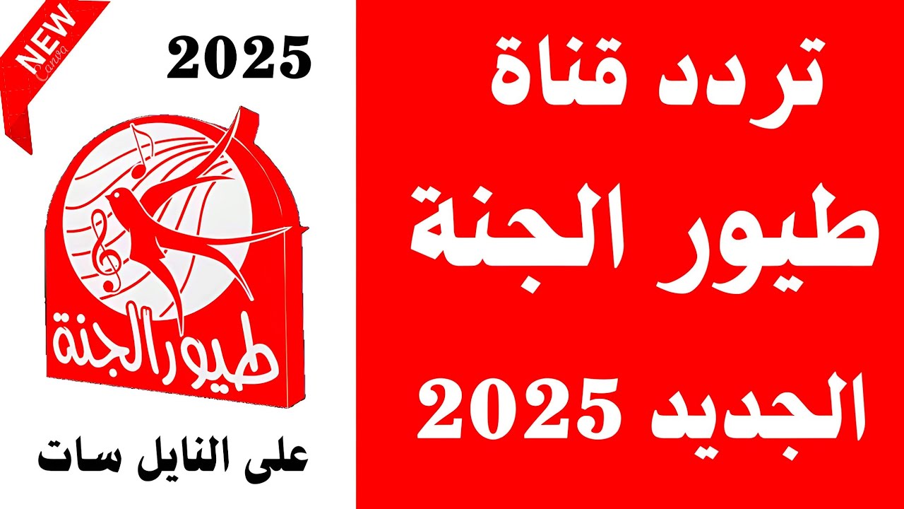 كل ما تحتاج معرفته عن تردد قناة طيور الجنة الجديد 2025 عبر النايل سات وعرب سات بجودة عالية