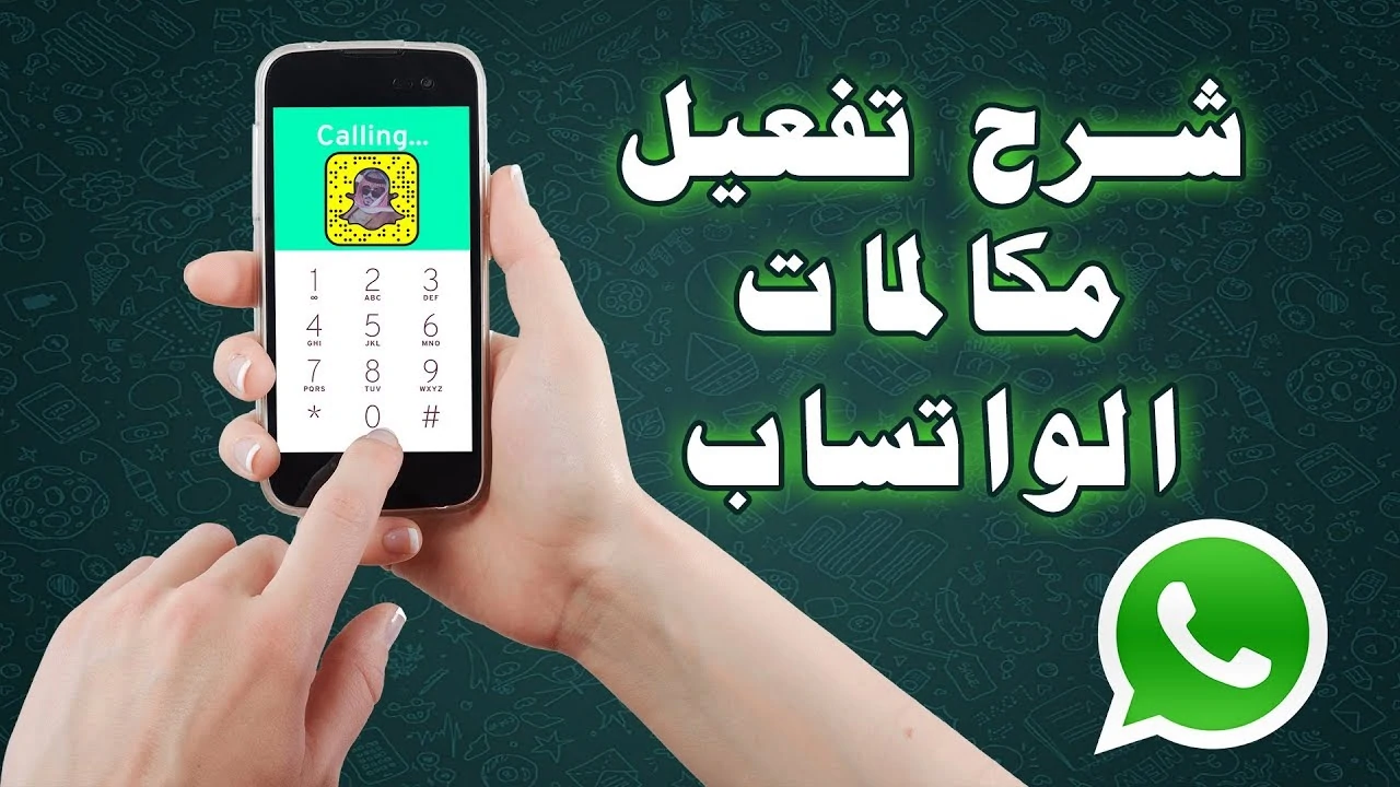 تفعيل مكالمات الواتساب WhatsApp الصوتية والمرئية في المملكة بعد انتظار 9 سنوات