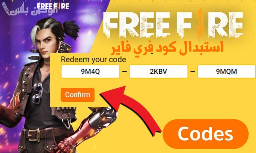 استفيد بها الآن .. طريقة استخدام أكواد فري فاير Free Fire 2025 احصل على ملايين الجواهر