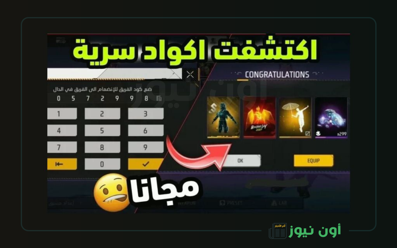 أكواد فري فاير 2025 صالحة وفعالة استبدل الآن عبر موقع غارينا garena.com