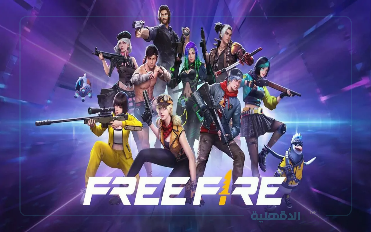 غير مستعملة.. أكواد فري فاير 2025 free fire codes مجانية وطريقة استبدالها من الموقع الرسمي reward.ff.garena