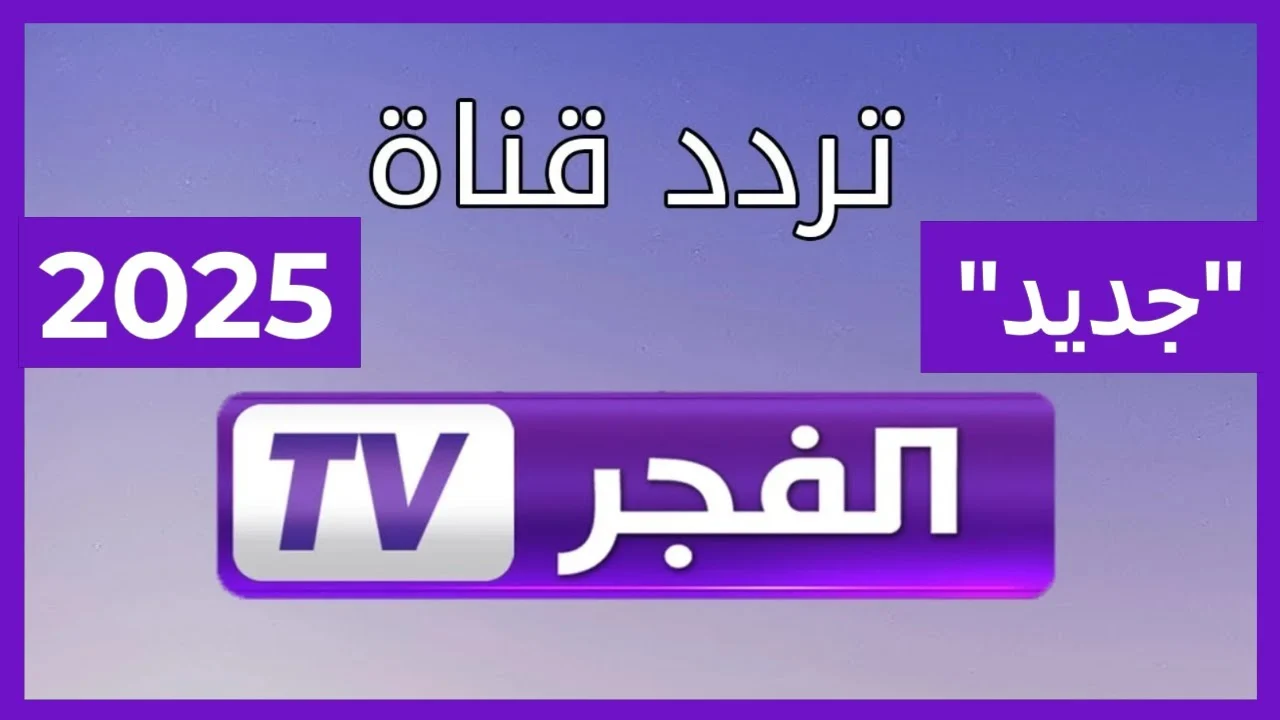 تردد قناة الفجر الجزائرية 2025 الناقلة لمسلسل المؤسس عثمان الحلقة 178 بجودة HD