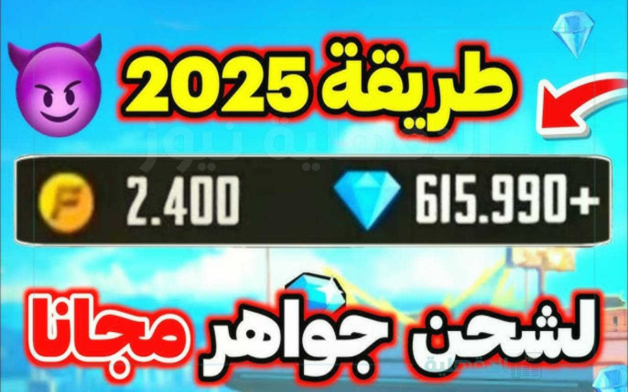 خطوات شحن جواهر فري فاير 2025 عبر الرابط reward.ff.garena.com