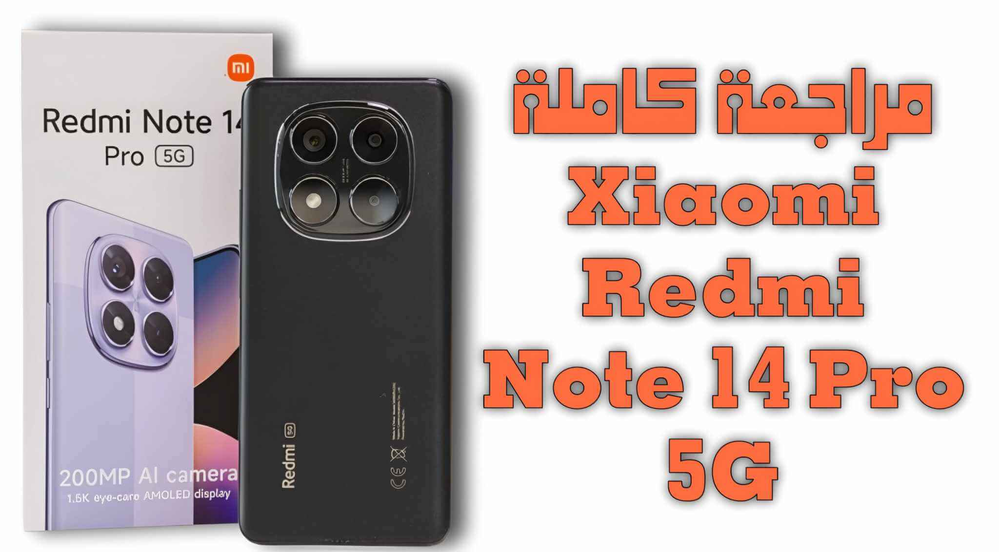 شاومي تتحدي الجميع بإطلاق هاتف xiaomi redmi note 14 4G بمواصفات جبارة وسعر يناسب جميع الفئات