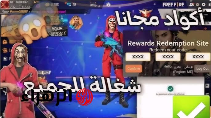 “6 أكواد مميزة” اكواد فري فاير مجانا 2025 Free Fire جواهر ورقصات حصرية هتخليك انت الملــك