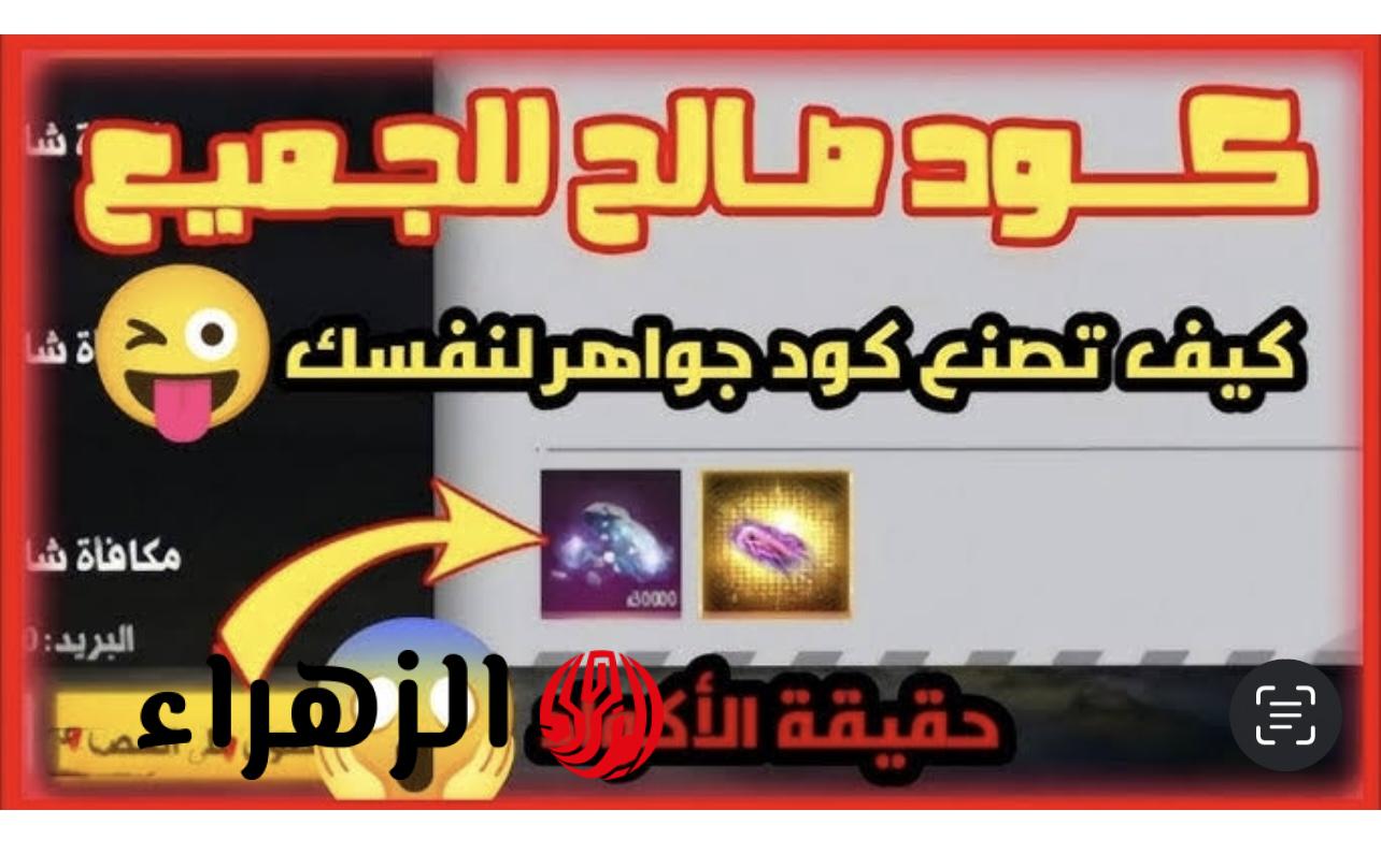 + 10 أكواد مضمونة للمحتـرفين.. أكواد فري فاير Free Fire 2025 واستبدالها باستخدام ID عبر الموقع الرسمي جارينا