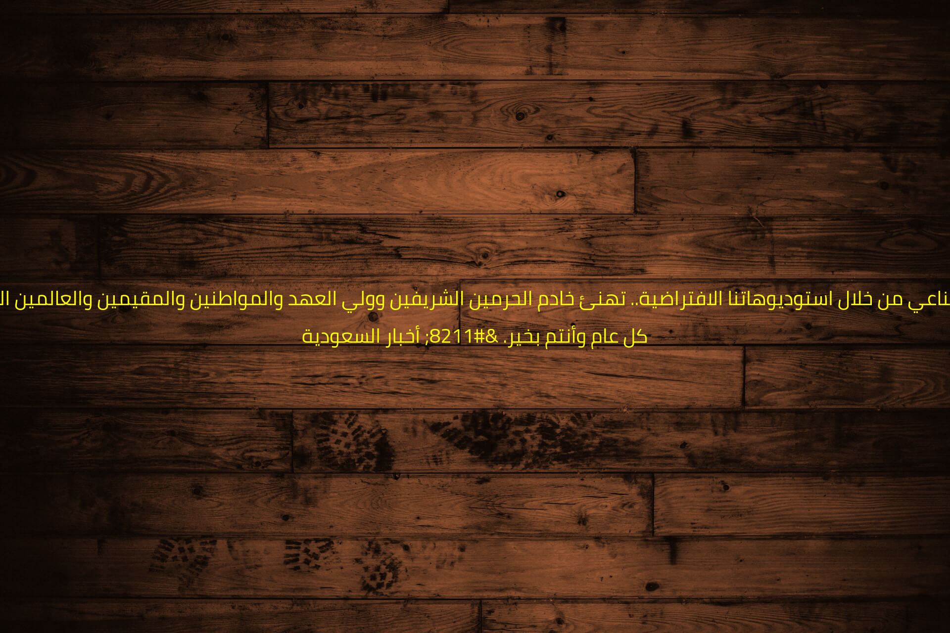 «عكاظ» عبر مُذِيْعَيْهَا «نوف» و«عزام» بالذكاء الاصطناعي من خلال استوديوهاتنا الافتراضية.. تهنئ خادم الحرمين الشريفين وولي العهد والمواطنين والمقيمين والعالمين العربي والإسلامي بمناسبة حلول شهر رمضان الكريم.
كل عام وأنتم بخير. – أخبار السعودية